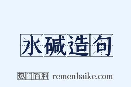 水碱造句是什么意思的图片